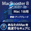 MacBooster 8 PRO 1ライセンス 更新・アップグレード