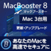 MacBooster 8 PRO 3ライセンス 更新・アップグレード