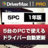DriverMax 11 PRO 5PC 1年版