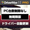 DriverMax 11 PRO PC台数制限なし 無期限版