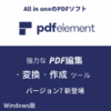 ノミネート記念【6,989円】PDFelement 7 Pro