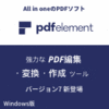 PDFelement 7 （Windows版） 永久ライセンス版