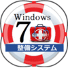 Windows7フォーエバー - 7整備 -