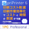 priPrinter 6 Professional 1PC - 印刷コスト削減・PDF作成機能付