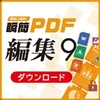 瞬簡PDF 編集9