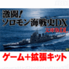 激闘!ソロモン海戦史DX文庫版フルセット