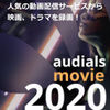 Audials Movie 2020 アップグレード版