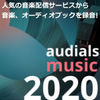 Audials Music 2020 アップグレード版