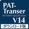 PAT-Transer V14 for Windows  ダウンロード版