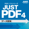 JUST PDF 4 [データ変換] 通常版 DL版