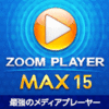 ZOOM PLAYER 15 MAX 1ライセンス