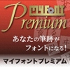 【第35回部門賞】MYFONT Premium