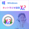 【第32回凖グランプリ】ネットラジオ録音 X2 for Windows