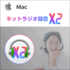 【第34回Mac特別賞】ネットラジオ録音 X2 for Mac