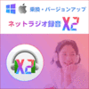 ネットラジオ録音 X2 for Win / Mac 乗換・バージョンアップ版