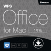 WPS Office for Mac ダウンロード 1年版