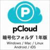 pCloud Crypto 暗号化フォルダ 1年版
