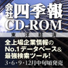 会社四季報CD-ROM 2020年3集・夏号