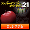 スーパーマップル・デジタル21 DL 広域日本システム
