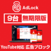AdLock マルチデバイス（9台） 無期限版