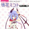 VOCALOID「鳴花ミコト」 ダウンロード版
