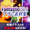 Fantastic Paint ブラシ 素材集 - ファンタジー編 -