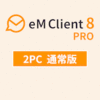 eM Client 8 PRO 通常版 2PC