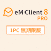 eM Client 8 PRO 無期限版 1PC