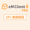 eM Client 8 PRO 無期限版 2PC