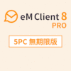 eM Client 8 PRO 無期限版 5PC