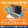 【第33回部門賞】IObit Uninstaller 10 PRO 3ライセンス