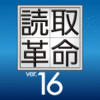ノミネート記念【46％OFF】読取革命Ver.16