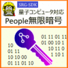 量子コンピュータ対応「People無限暗号」