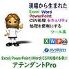 アテンダントPro(Excel / Power Point / Word / CSV処理のお供に)