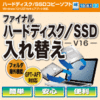 ファイナルハードディスク/SSD入れ替え（V16）