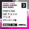 FONT X FAN UDフォントパック ダウンロード版