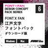 FONT X FAN 江戸文字フォントパック ダウンロード版