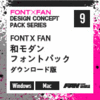 FONT X FAN 和モダンフォントパック ダウンロード版