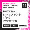 FONT X FAN シネマフォントパック ダウンロード版