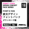 FONT X FAN 欧文デザインフォントパック ダウンロード版
