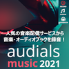 【第18回部門賞】Audials Music 2021
