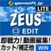 ZEUS EDIT LITE 簡易動画編集ソフト
