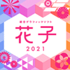 花子2021 通常版 DL版