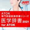 医学辞書2021 for ATOK 通常版 DL版