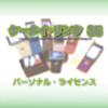 ケータイ・リンク３５ パーソナル・ライセンス オンライン版