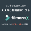 Filmora X Mac版 永続ライセンス版