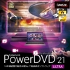 【新発売】PowerDVD 21 Ultra