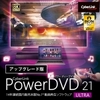 PowerDVD 21 Ultra アップグレード ダウンロード版