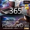 PowerDVD 365 2年版 ダウンロード版