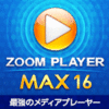 【第25回部門賞】ZOOM PLAYER 16 MAX 1ライセンス